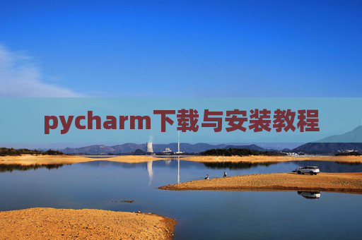 pycharm下载与安装教程 pycharm下载与安装教程